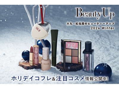 「大丸・松坂屋 冬のBeauty Up」ホリデイコフレ＆注目コスメ情報公開中！