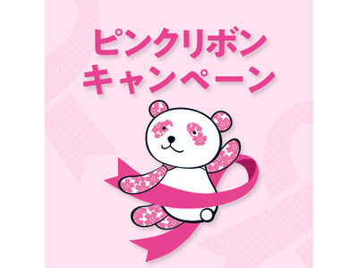始めよう！乳がん予防大丸・松坂屋　ピンクリボンキャンペーン