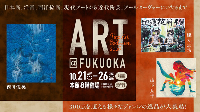 天神に300点以上の絵画作品が集結！日本画・洋画・西洋絵画・現代