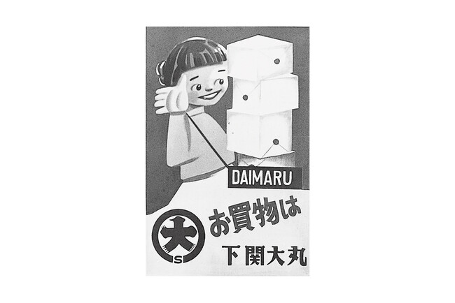 【大丸下関店】展示規模を拡大し、10月31日（土）から第2弾を開催！下関の街と歩んだ記憶を未来へつなぐ「大丸下関店の歩み展」