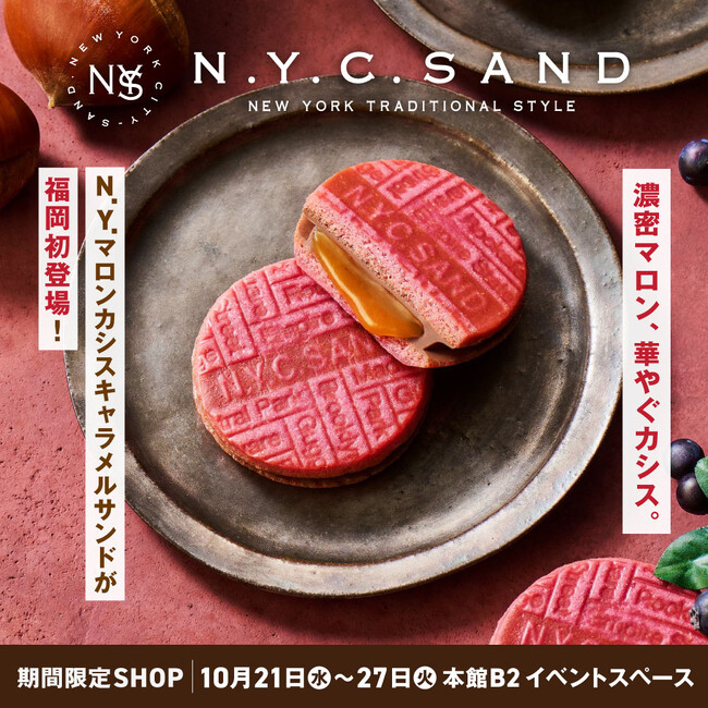 『N.Y.C.SAND』が大丸福岡天神店に期間限定で出店！期間限定商品の「N.Y.マロンカシスキャラメルサンド」を販売します。