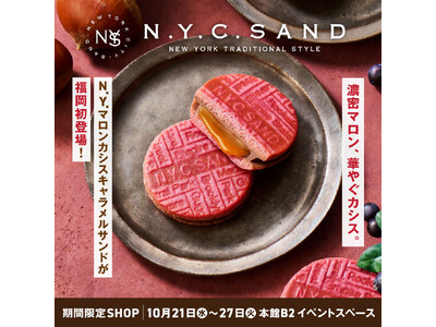 『N.Y.C.SAND』が大丸福岡天神店に期間限定で出店！期間限定商品の「N.Y.マロンカシスキャラメルサンド」を販売します。