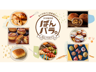 ★【大丸梅田店】「ぱんパラ。（パンパラダイス）」開催！！11月のデパ地下は、パンが主役！～新作パンから、スイーツ売場、話題のパン屋さんまで～