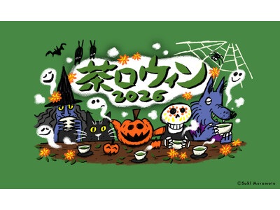 「茶ロウィン2026」開催！ ハロウィン×お茶？！ ハロウィンを満喫する特別な一日 けやき通りでは仮装コンテストやパレード、店内ではハロウィンワークショップも実施