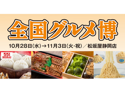 北から南まで、名店の味とご当地の美味が静岡に！「全国グルメ博」開催！宮城の牛たん、東京の江戸前玉子焼き、福岡のもつ鍋など、食欲の秋を彩るご当地グルメが集います！
