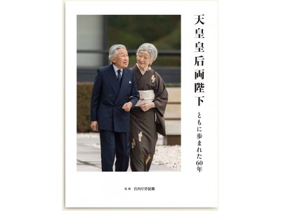 写真展「天皇皇后両陛下 ともに歩まれた60年」を開催！～監修 宮内庁