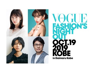 「VOGUE FASHION’S NIGHT OUT 2019 KOBE in Daimaru Kobe」豪華ゲストが決定！　気軽に参加できるECOな活動にも注目！