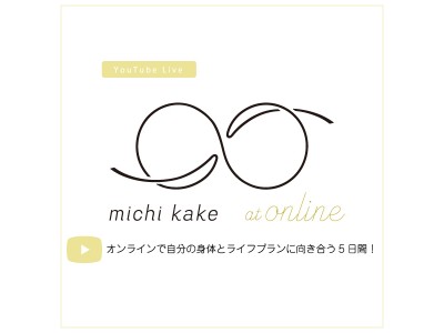 ★大丸梅田店５F＜ミチカケ＞では、オンラインで自分の身体とライフプランに向き合う5日間！YouTube Liveによるオンライントークセッション「michi kake at online」を配信！