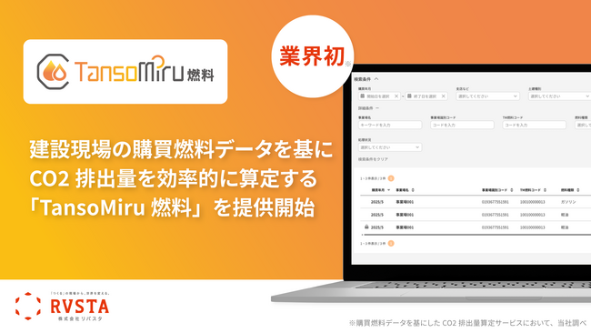 建設業界初！リバスタ、建設現場の購買燃料データを基にCO2排出量を効率的に算定する「TansoMiru 燃料」を提供開始