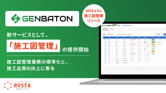 リバスタ、施工管理業務の標準化とノウハウ継承を支援する「GENBATON」の新サービス「施工図管理」を提供開始