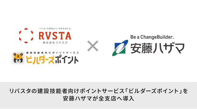 リバスタの建設技能者向けポイントサービス「ビルダーズポイント」を安藤ハザマが全支店へ導入