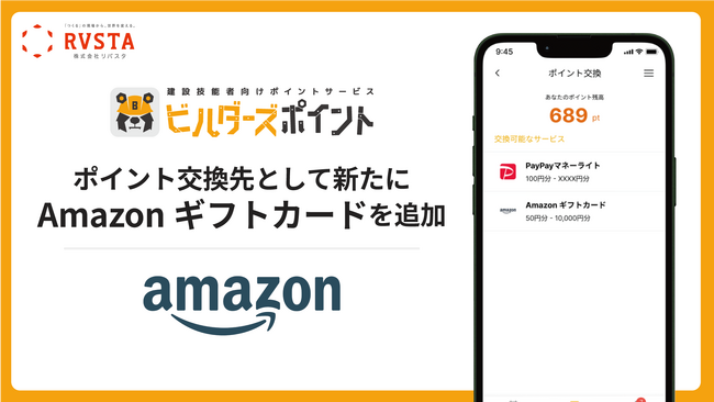 リバスタ、建設技能者向けポイントサービス「ビルダーズポイント」のポイント交換先として新たにAmazonギフトカードを追加