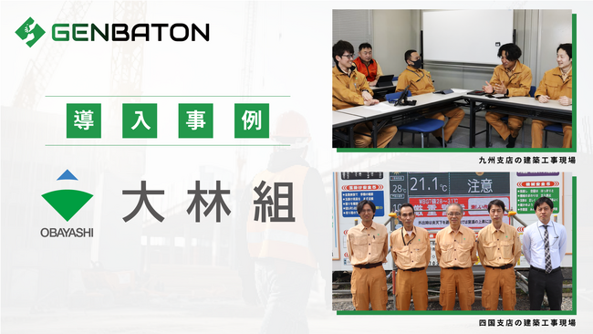 リバスタの「GENBATON」、大林組の現場において書類・図面の管理・回覧業務を効率化