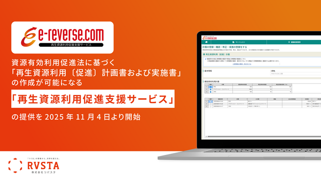 リバスタ、「e-reverse.com」上で「再生資源利用〔促進〕計画書」等の書類作成が可能になるオプション「再生資源利用促進支援サービス」を提供開始