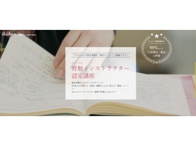 育休中女性を「両立」講師へ養成！　特設サイトで関心層を呼び込む～女性活躍を推進する注目資格「育勉インストラクター認定講座」～