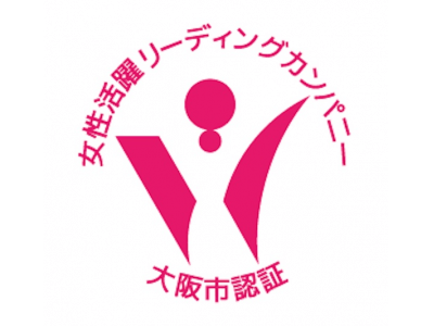 「大阪市女性活躍リーディングカンパニー」の認証を取得