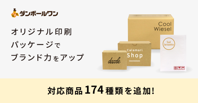 梱包材プラットフォーム ダンボールワン がパッケージ印刷をアップデート 無料 ダンボールワン プレスリリース