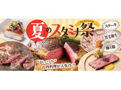 暑い夏にガツンと！“がっつり”肉料理を堪能！　「夏のスタミナ祭（フェスティバル）」開催　黒毛和牛×ウニソースのひと皿のほか、牛・豚・鶏が続々！