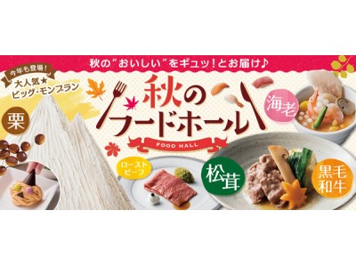 梅田キタに広がるフードホール人気にのっかりました！出来たて料理が食べ放題！「秋のフードホール」開催　秋の味覚“松茸”やビッグ・モンブランハロウィンver.も　