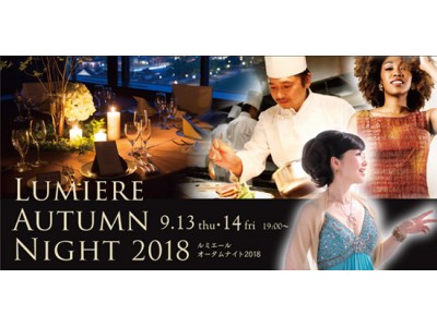 秋の夜、“いい”お酒、料理、音楽と洗練されたマジックをお届け　「ルミエール オータムナイト2018」　富山第一ホテル 13階フランス料理「ルミエール」にて　9月13日（木）・14（金）開催