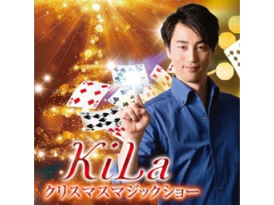 ＜売り切れ必至！＞ ご好評につき今年で4年連続！「KiLa(キラ) クリスマスマジックショー」開催　2018年12月23日（日・祝） ホテル阪神大阪にて