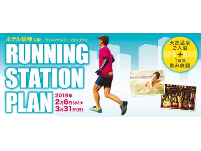 マラソンのベストシーズン到来！　福島区で爽快ランニング　【ホテル初】「ランニングステーションプラン」販売　2月6日（水）～3月31日（日）期間限定