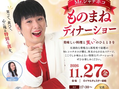 【予約受付中】11月27日（金）群馬・ロイヤルチェスター前橋『Mr.シャチホコものまねディナーショー』開催！