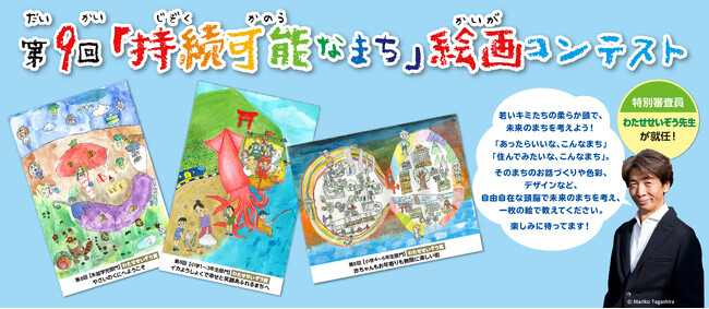子どもたちのアイデアが未来を変える！第9回「持続可能なまち」絵画コンテストを開催