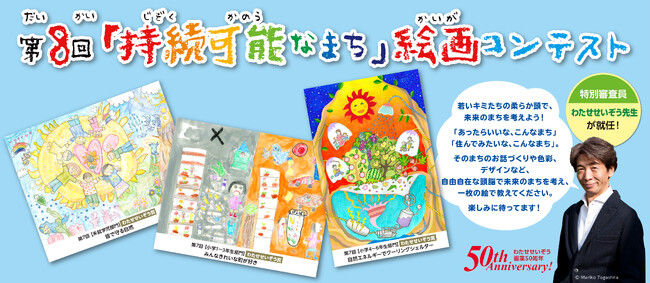 プレスリリース「子どもたちのアイデアが未来を変える！第8回「持続可能なまち」絵画コンテストを開催」のイメージ画像