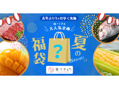 「食べチョク夏の福袋2021」が1ヶ月前倒しで開始。緊急事態宣言解除後も推奨されるおうち時間に、生産者直送ならではの楽しみを提案。