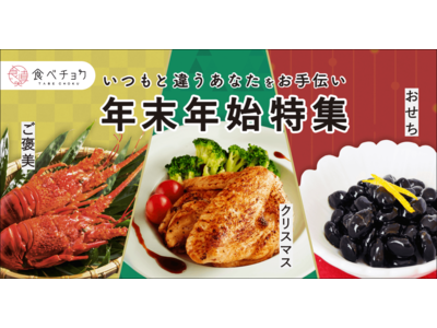 食べチョクが伊勢海老や丸ごとチキンなどごちそう食材を集めた「年末年始特集」を開設。クリスマスごはんや手作...