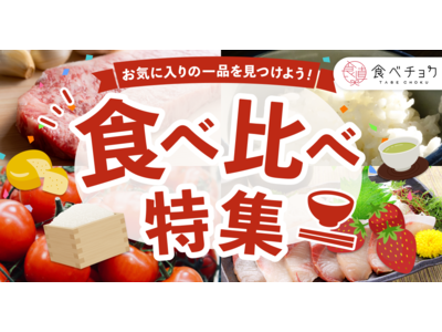 食べチョク「食べ比べ特集」を開始。お米4品種やイチゴ2品種などを食べ比べて、自分好みの食材を見つけよう！