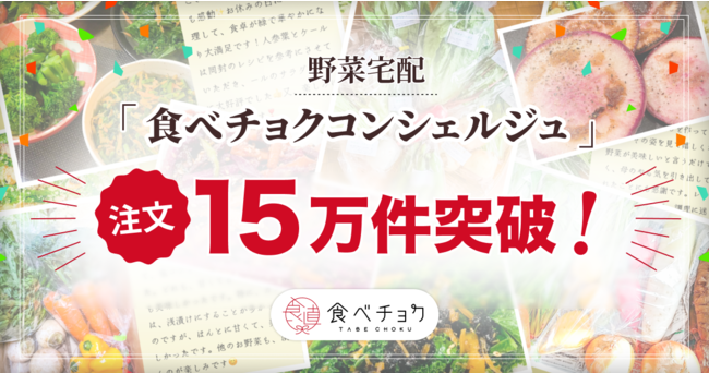 野菜サブスク「食べチョクコンシェルジュ」が注文数15万件突破！ライフスタイルや好みに合わせて旬の野菜を届ける宅配サービスとして人気に。