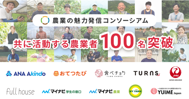 食べチョクが参画する「農業の魅力発信コンソーシアム」、JALとANAあきんどが新規参入。合計9社で100名を突破したロールモデル生産者の発信を強化。