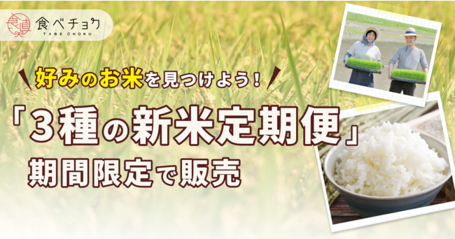 食べチョクが「3種の新米定期便」を期間限定で販売。複数試して好みのお米を見つけよう！
