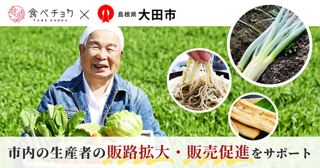 食べチョク、自治体との連携数が60件突破！島根県大田市と事業連携協定を締結し、市内の生産者の販路拡大および販売促進をサポート。