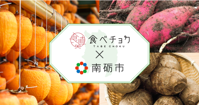 食べチョク、富山県南砺市と連携し生産者の販路拡大をサポート。期間限定で南砺市の農産物を送料無料で購入できるキャンペーンも実施。