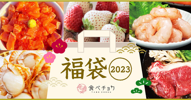 食べチョク「冬の福袋」特集を開設。熊本あか牛や希少エビ、紅白イチゴなど産直ならではの珍しい食材が詰まった福袋が30種類以上集結！