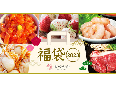 食べチョク「冬の福袋」特集を開設。熊本あか牛や希少エビ、紅白イチゴなど産直ならではの珍しい食材が詰まった福袋が30種類以上集結！