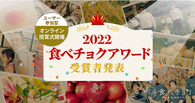 8000軒のこだわり生産者から選ばれた「食べチョクアワード2022」発表！ユーザー参加型オンライン授賞式を開催。