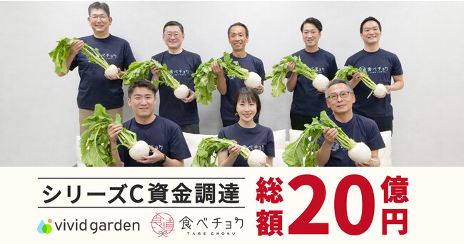 食べチョクが追加で約7億円を調達し、シリーズCの累計調達額が約20億円に。地銀系ベンチャーキャピタル計12社と地域連携を強化し、生産者の販路拡大をサポート。