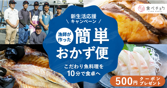 「食べチョク簡単おかず便」サービス開始から5日で初月販売目標数を突破！春から始まる新生活の食卓をサポートする「新生活応援キャンペーン」を開始。