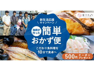 「食べチョク簡単おかず便」サービス開始から5日で初月販売目標数を突破！春から始まる新生活の食卓をサポートする「新生活応援キャンペーン」を開始。