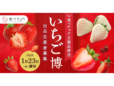 食べチョク、全国の生産者が栽培したいちごの品評会「食べチョクいちご博2024」出品者募集を開始。質の高いいちごの魅力や生産者のこだわりを消費者へ発信。