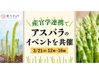 食べチョクが明治大学野菜園芸学研究室と「明治大学フィールドデー2024」を共催。産官学連携で、アスパラガ...