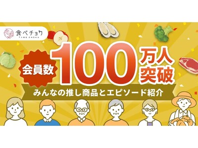 産直通販サイト「食べチョク」会員数100万人突破！