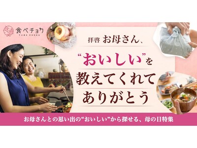 食べチョクが「“おいしい”を教えてくれてありがとう」をテーマに「母の日特集」を公開。さらに母の日・父の日...