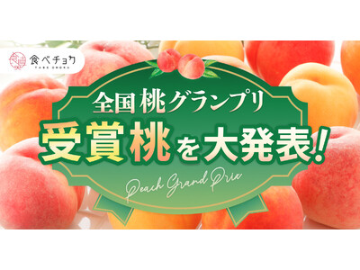 「食べチョク桃グランプリ2024」、山梨県「小野桃園（黎王：れいおう）」が総合大賞を受賞！