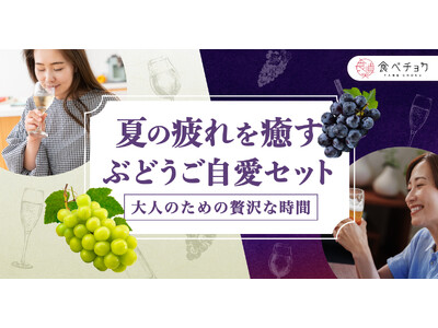 大人の夏の疲れを癒す「ぶどうご自愛セット」を数量限定で販売開始。爽やかな香りと甘みの「シャインマスカット...