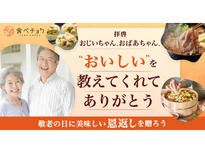 食べチョクが「“おいしい思い出”をありがとう」をテーマに「敬老の日特集」を開設。母の日・父の日から継続して、敬老の日でも #思い出ごはん を残していく「“おいしい”をありがとうプロジェクト」を実施。